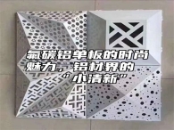 氟碳铝单板的时尚魅力，铝材界的“小清新”