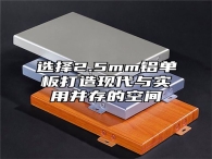 选择2.5mm铝单板打造现代与实用并存的空间