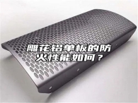 雕花铝单板的防火性能如何？