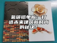 氟碳铝单板：打造未来建筑新时尚的秘诀？