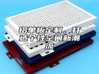 铝单板定制，打造个性空间新潮流