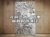孔洞艺术，铝单板的时尚演绎