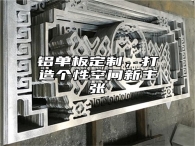 铝单板定制，打造个性空间新主张