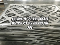 揭秘冲孔铝单板的魅力与多面应用