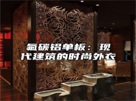 氟碳铝单板：现代建筑的时尚外衣