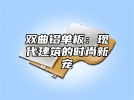双曲铝单板：现代建筑的时尚新宠