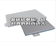 氟碳铝单板：铝材界的时尚达人