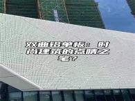 双曲铝单板：时尚建筑的点睛之笔？