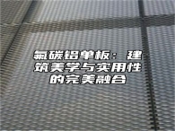 氟碳铝单板：建筑美学与实用性的完美融合