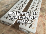 冲孔铝单板：打造现代建筑的独特魅力