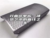 双曲铝单板：建筑艺术的曲线之美