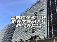 氟碳铝单板：建筑美学与耐久性的完美结合