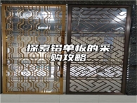 探索铝单板的采购攻略