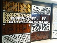 铝单板定制，打造个性空间新时尚！