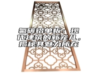 氟碳铝单板：现代建筑的新宠儿，揭秘其魅力所在