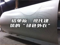 铝单板：现代建筑的“绿色外衣”