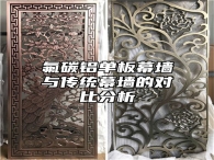 氟碳铝单板幕墙与传统幕墙的对比分析