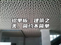 铝单板：建筑之美，简约不简单