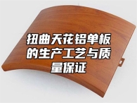 扭曲天花铝单板的生产工艺与质量保证