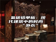 氟碳铝单板：现代建筑中的时尚“外衣”