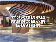 室外烤漆铝单板在建筑装饰中的应用及效果