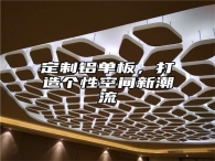 定制铝单板，打造个性空间新潮流