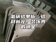 氟碳铝单板：铝材新宠，装饰界的明星