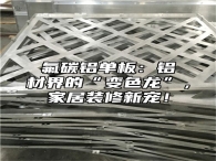 氟碳铝单板：铝材界的“变色龙”，家居装修新宠！