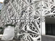 氟碳铝单板：现代建筑的时尚选择
