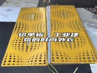 铝单板，工业建筑的时尚外衣
