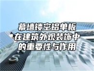 幕墙镂空铝单板在建筑外观装饰中的重要性与作用
