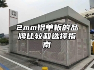 2mm铝单板的品牌比较和选择指南