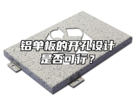 铝单板的开孔设计是否可行？