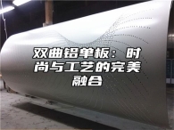 双曲铝单板：时尚与工艺的完美融合