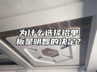 为什么选择铝单板是明智的决定？