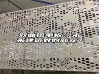 双曲铝单板：未来建筑界的新宠？