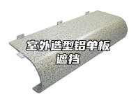 室外造型铝单板遮挡