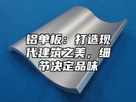 铝单板：打造现代建筑之美，细节决定品味