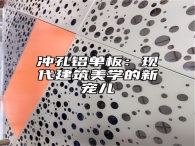 冲孔铝单板：现代建筑美学的新宠儿