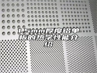 1.5mm厚度铝单板的热学性能介绍
