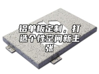 铝单板定制，打造个性空间新主张