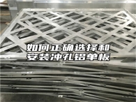 如何正确选择和安装冲孔铝单板