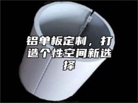 铝单板定制，打造个性空间新选择