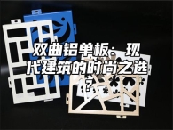 双曲铝单板：现代建筑的时尚之选？