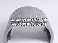 氟碳铝单板：建筑之美的新宠儿