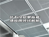 仿石纹铝单板幕墙应用领域解析