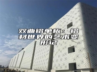 双曲铝单板：铝材世界的艺术变形记