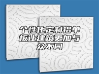 个性化定制铝单板让建筑更加与众不同