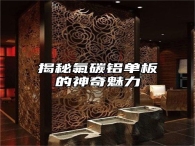 揭秘氟碳铝单板的神奇魅力