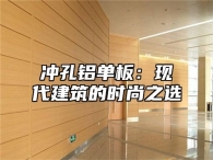 冲孔铝单板：现代建筑的时尚之选